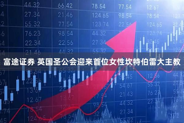 富途证券 英国圣公会迎来首位女性坎特伯雷大主教
